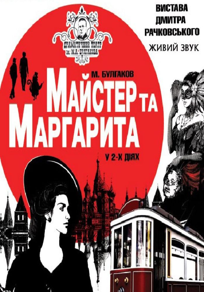 Майстер та Маргарита