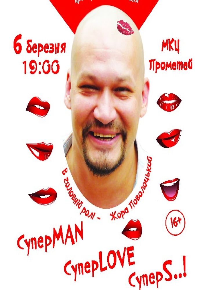 СуперMAN, суперLOVE, суперSEX