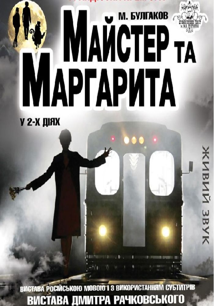 Майстер та Маргарита