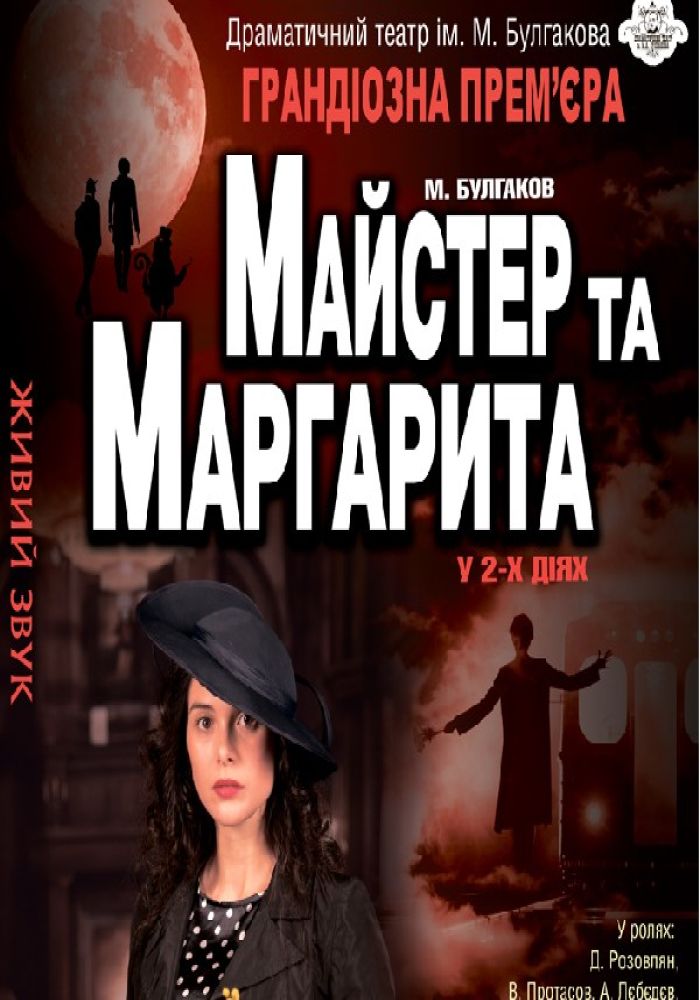 Майстер та Маргарита