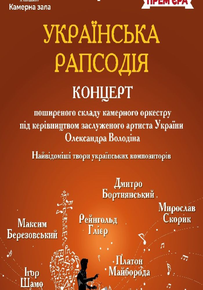 Українська рапсодія (АМДТ ім. Лесі Українки)