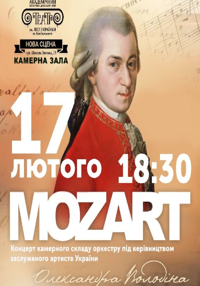 MOZART (АМДТ ім. Лесі Українки)