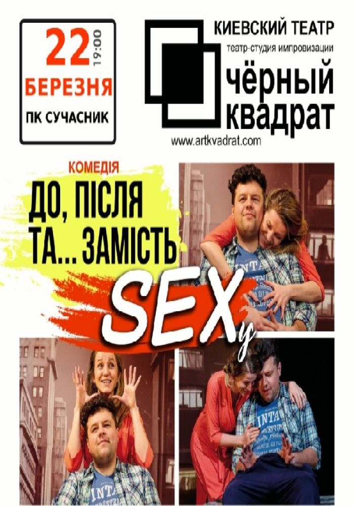 Черный Квадрат. До, После и ... Вместо SEXa