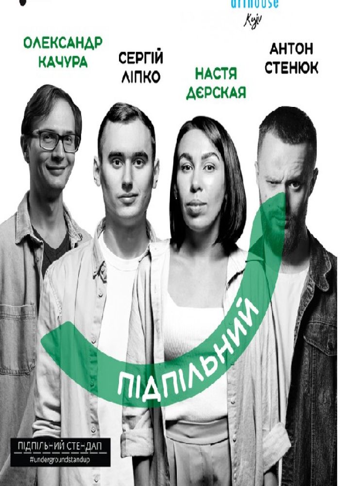 Підпільний Стендап у StandUp Art House