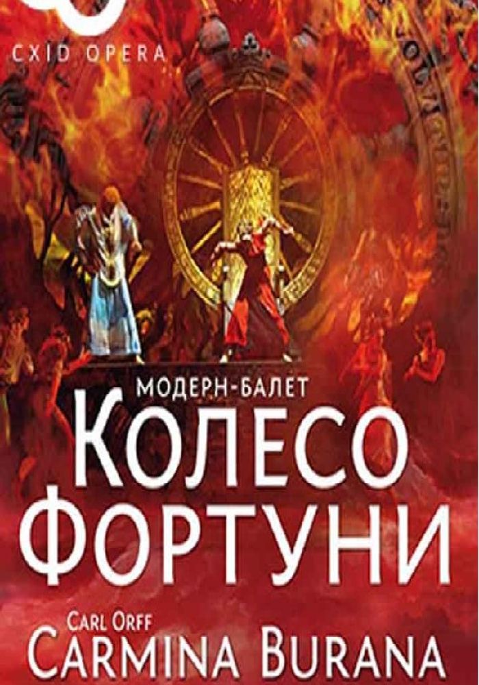 Колесо фортуни. Болеро. Модерн балет (ХНАТОБ)