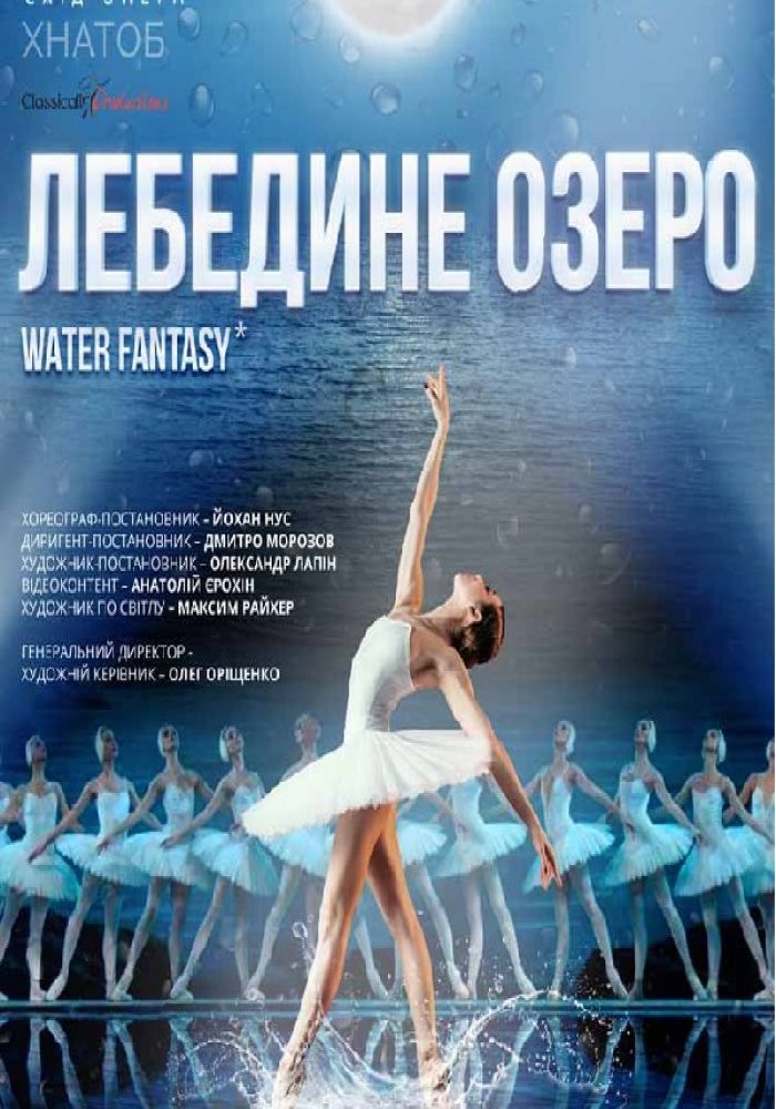 Water fantsy Лебедине озеро. Балет на воді (ХНАТОБ)