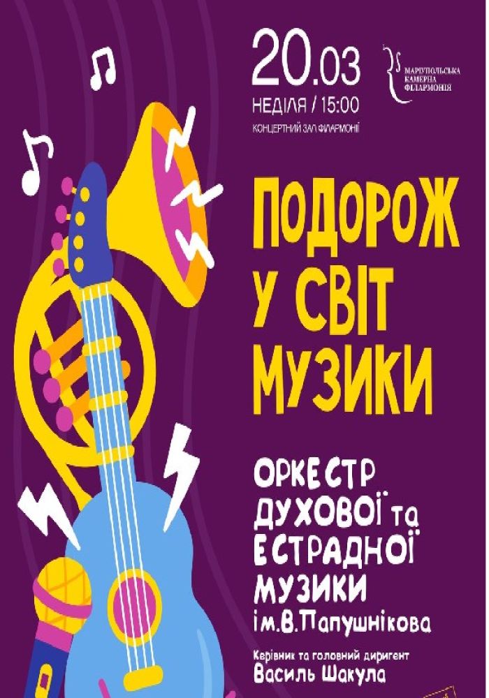 Концерт оркестру духової та естрадної музики ім. В.Папушнікова для дітей та батьків «Подорож у світ музики»