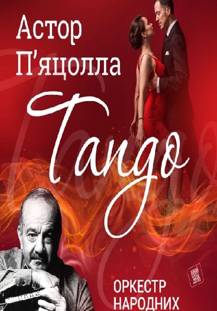 Концерт оркестру народних інструментів «Астор П’яццолла. Танго»