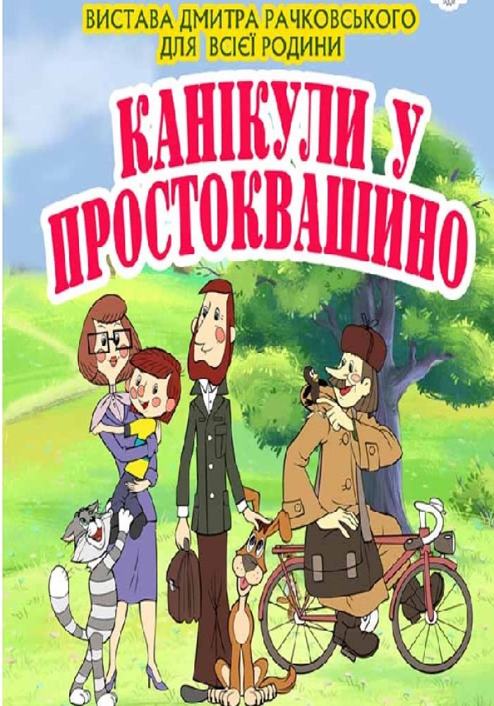 Канікули у Простоквашино