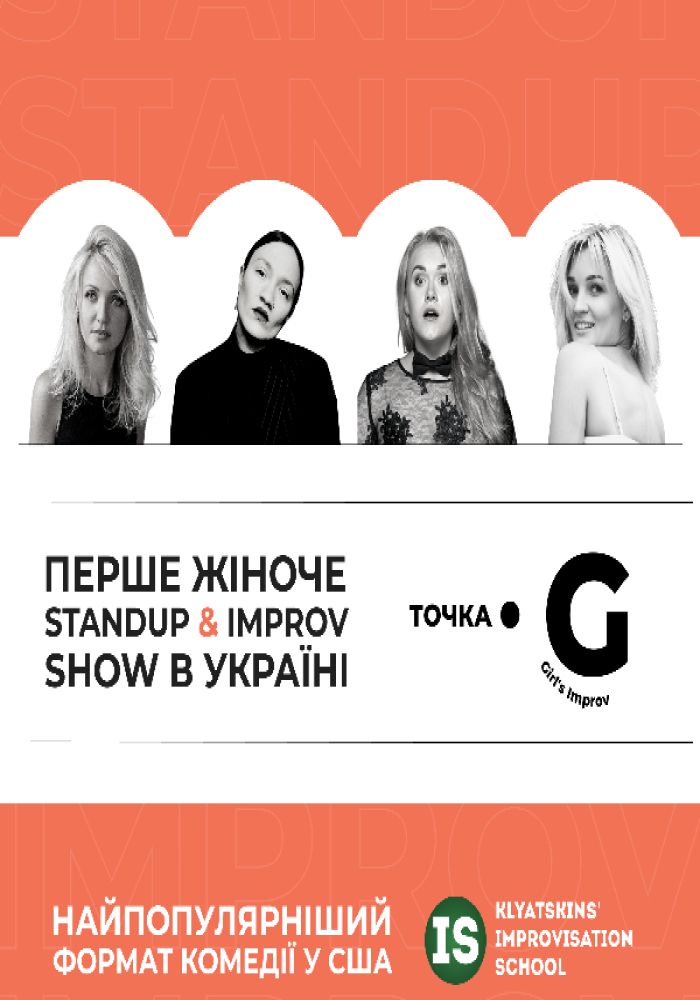 Перше жіноче Stand Up & Improv шоу «Точка G. Girl's improv!»