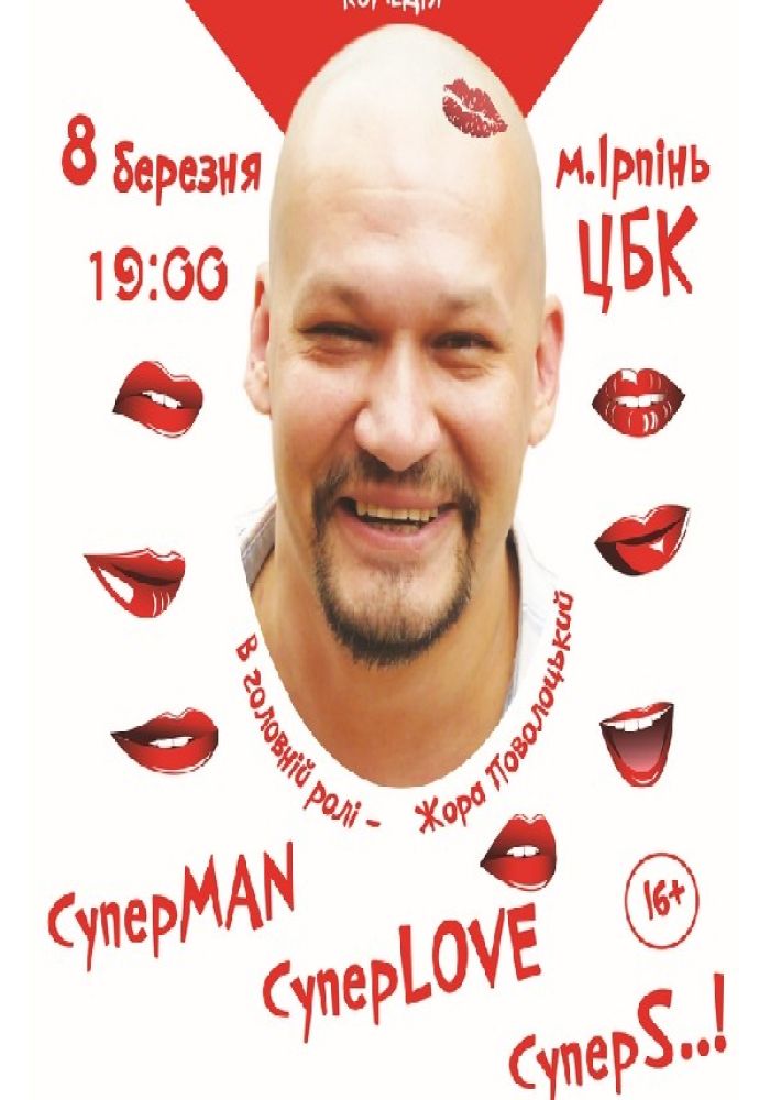 СуперMAN, суперLOVE, суперSEX