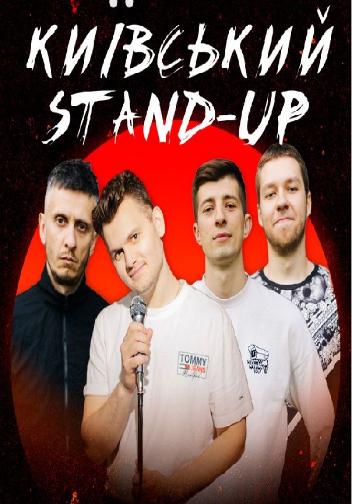 Київський Бродячий Stand Up в Харкові