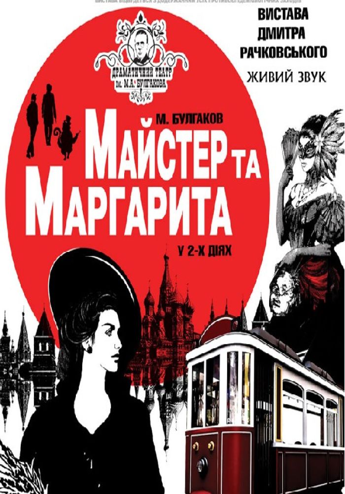 Майстер та Маргарита