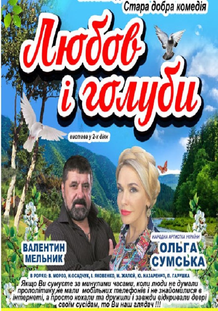 Любов і голуби