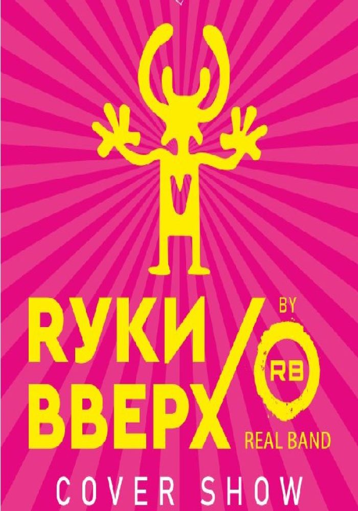 Кавер-шоу «РУКИ ВВЕРХ» від гурту REAL BAND