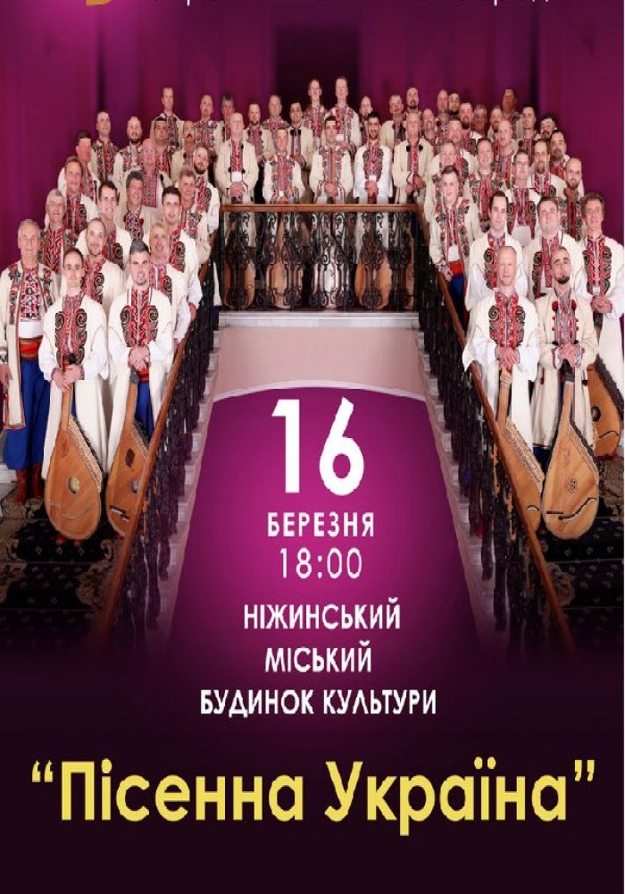 Національна заслужена капела бандуристів України ім. Г. Майбороди. «Пісенна Україна»