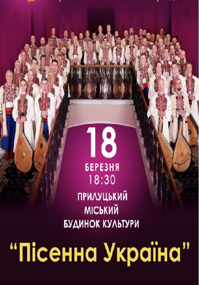 Національна заслужена капела бандуристів України ім. Г. Майбороди. «Пісенна Україна»