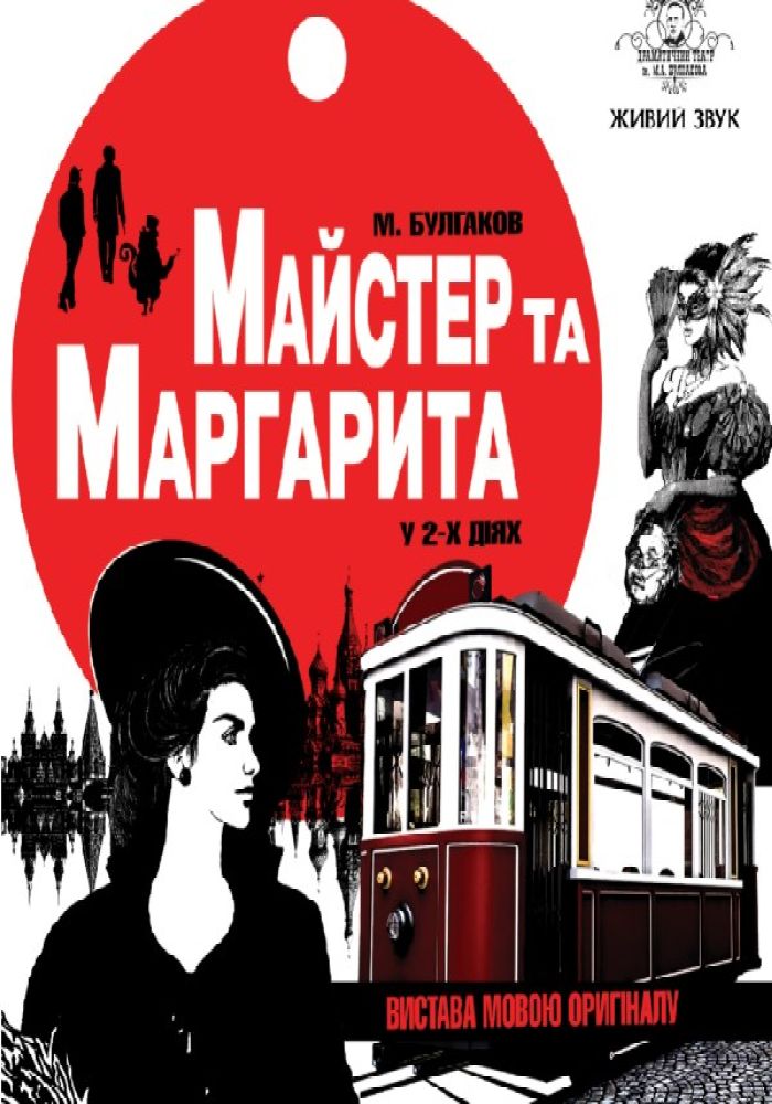 Майстер та Маргарита