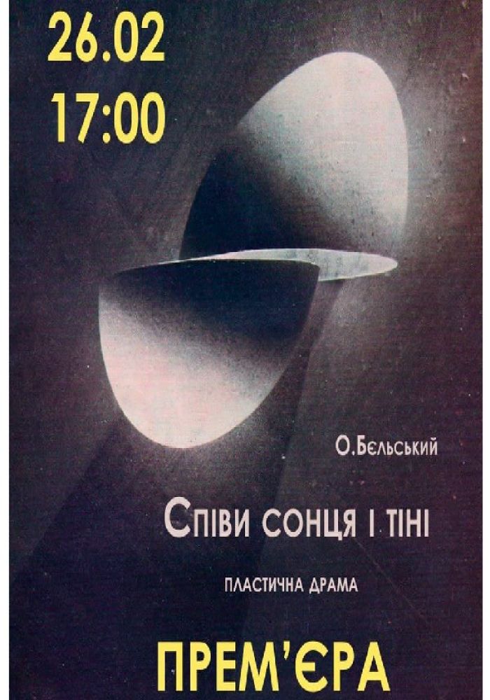 Прем'єра. Пластична драма «Співи сонця і тіні»