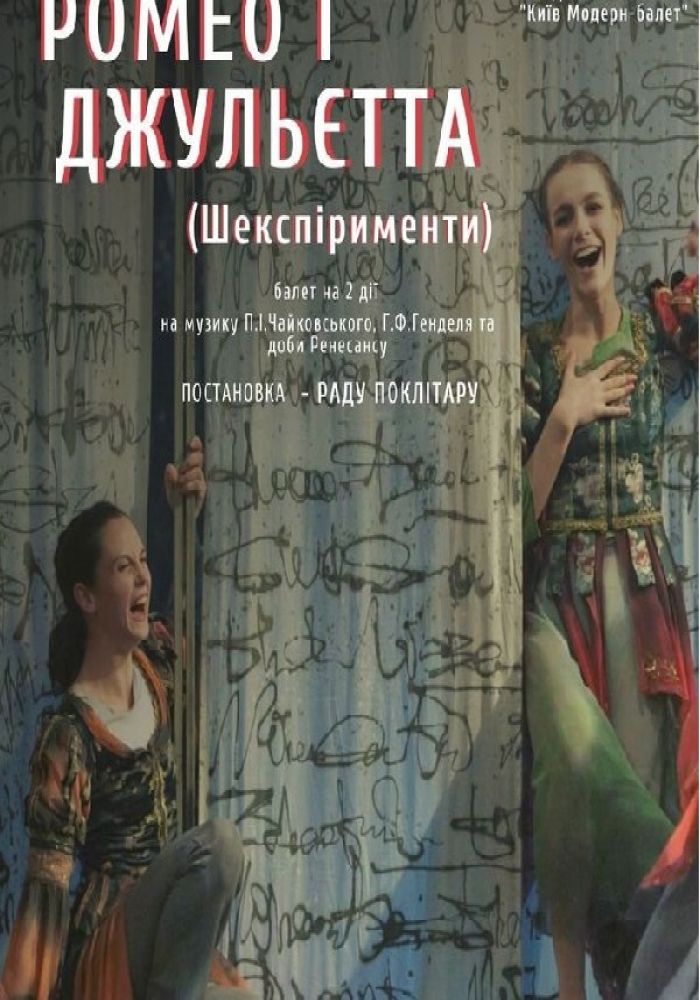 Театр «Киев Модерн-балет» Раду Поклитару. Ромео и Джульетта. Шекспирименты