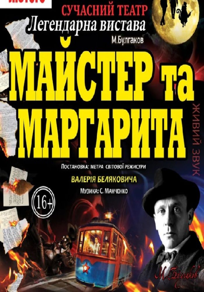 Майстер та Маргарита