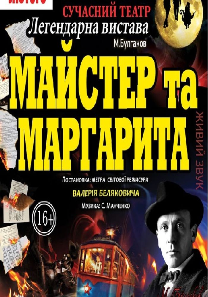 Майстер та Маргарита