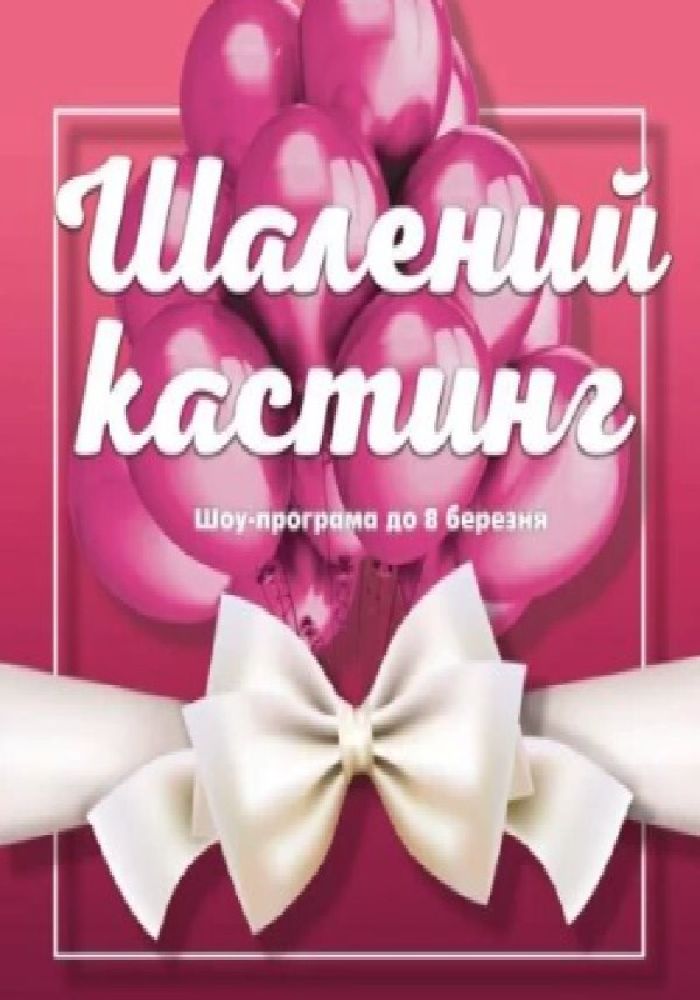 Шоу-програма  «Шалений кастинг»