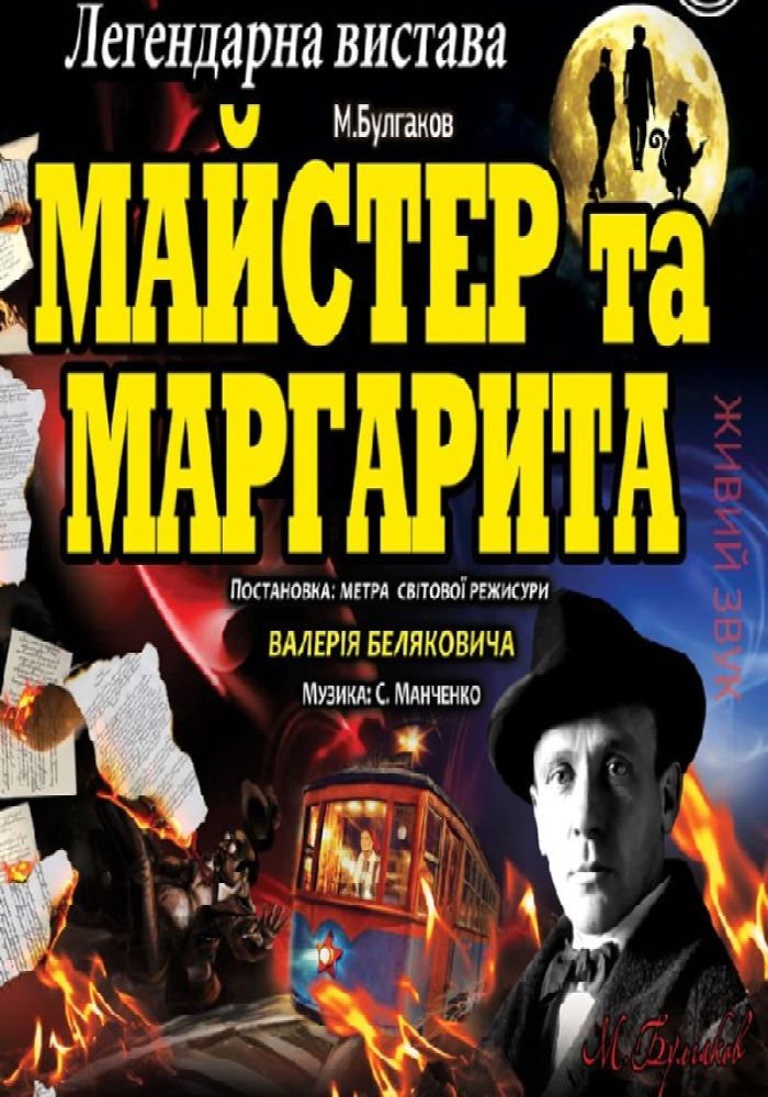 Майстер та Маргарита