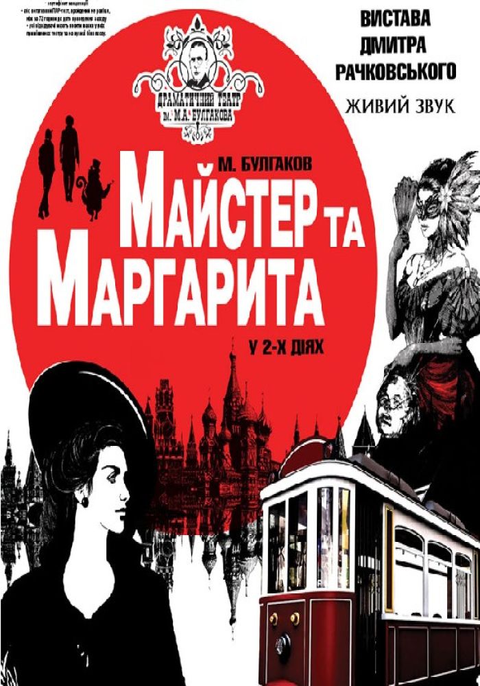 Майстер та Маргарита