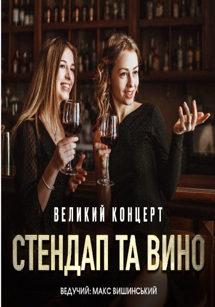 Стендап та вино. Великий концерт