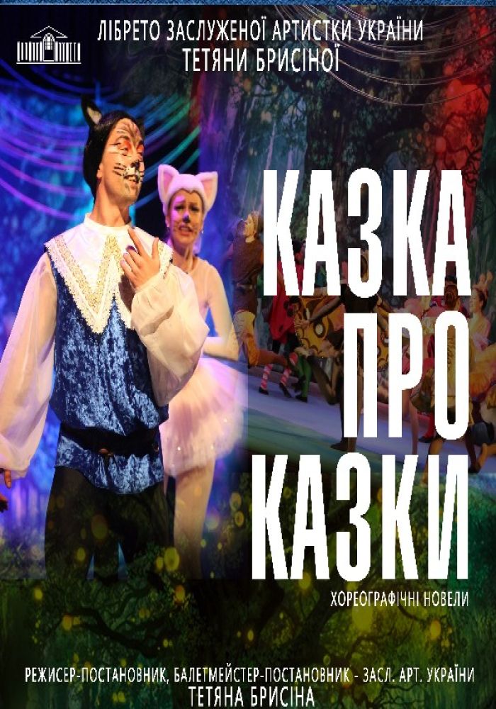 Хореографічні новели «Казка про казки»