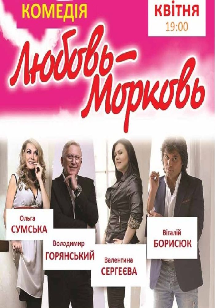 Спектакль «Любовь — морковь»