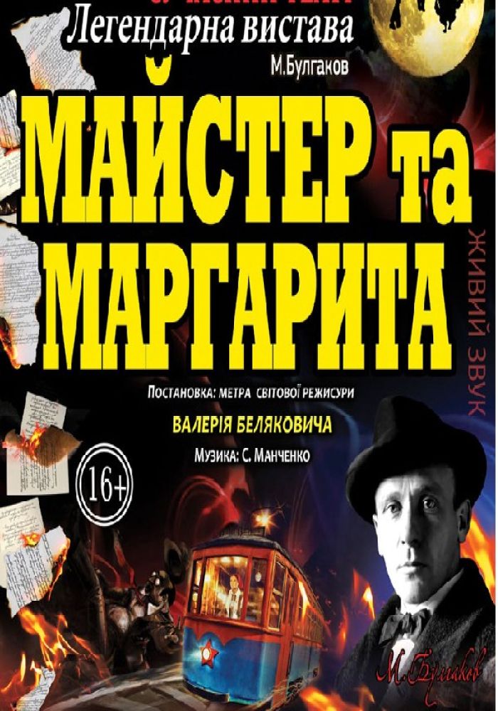 Майстер та Маргарита