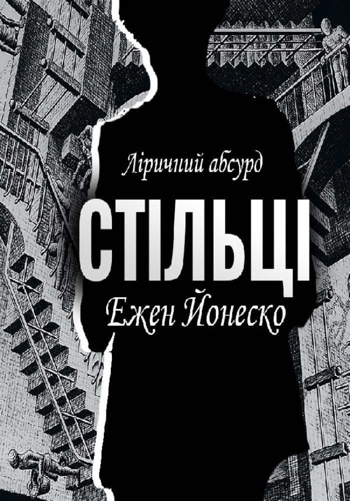 Ліричний абсурд «Стільці» за Е. Йонеско