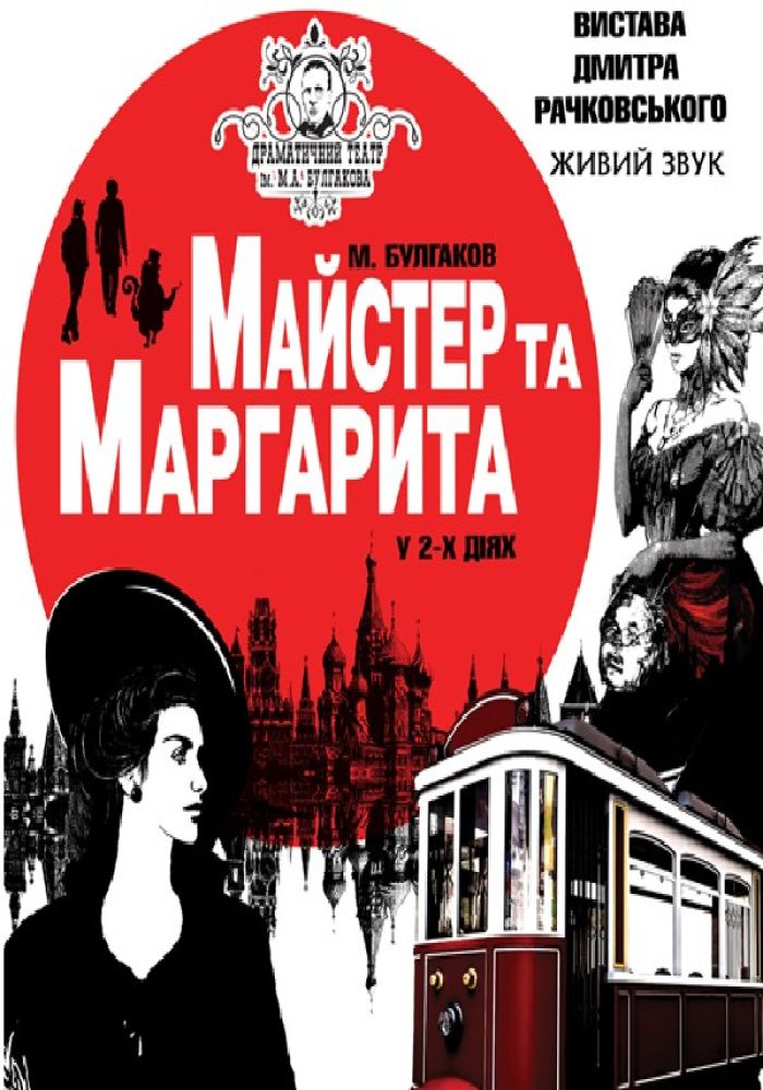 Майстер та Маргарита