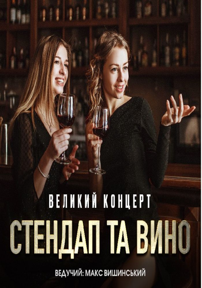 Стендап та вино. Великий концерт