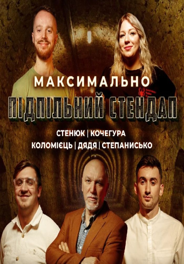 Максимально Підпільний Стендап