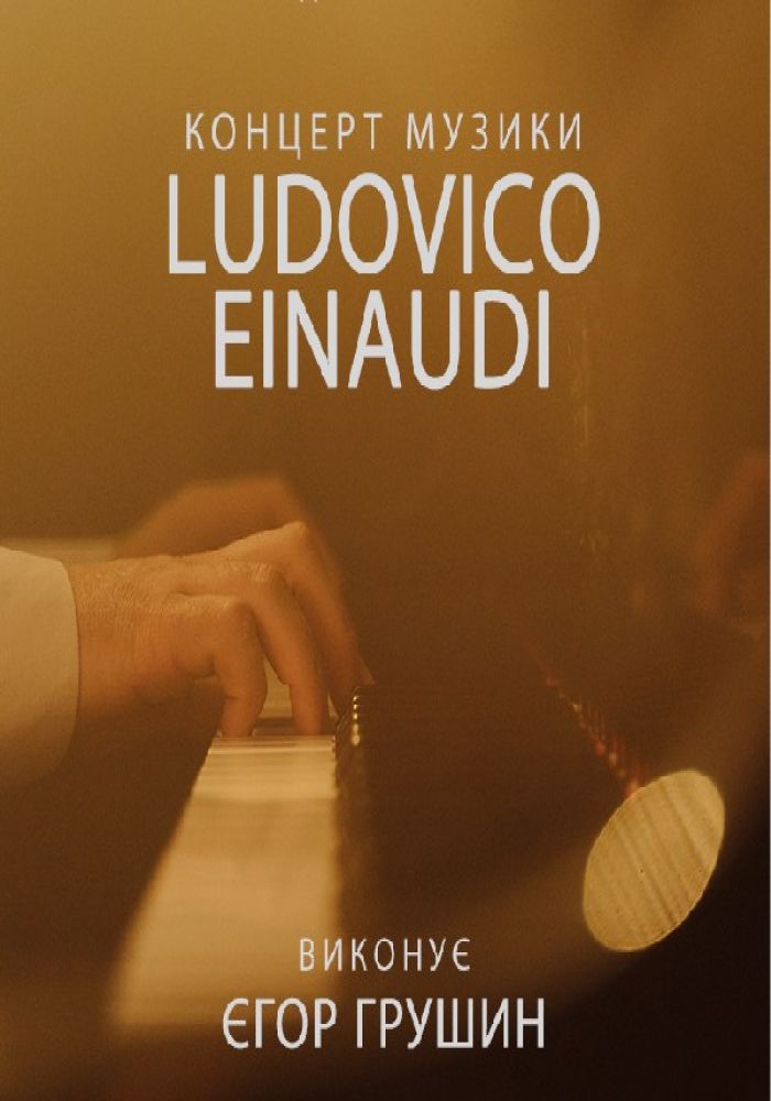 Концерт музики Ludovico Einaudi