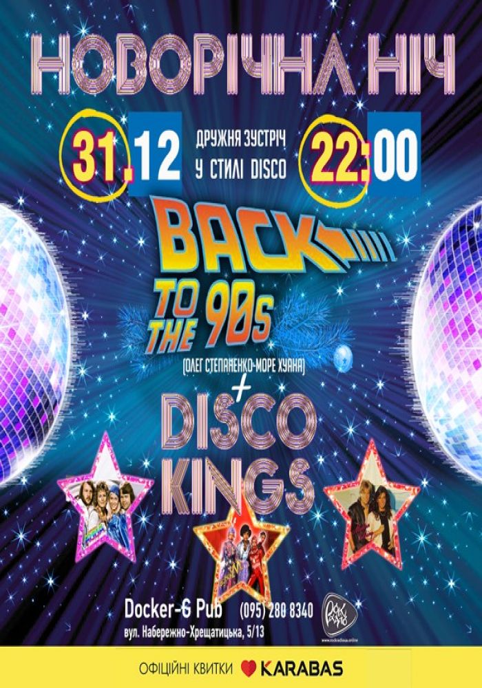 Новорічна ніч. Back to the 90s & Disco Kings