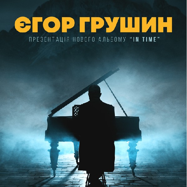 Єгор Грушин. Презентація нового альбому «In time»