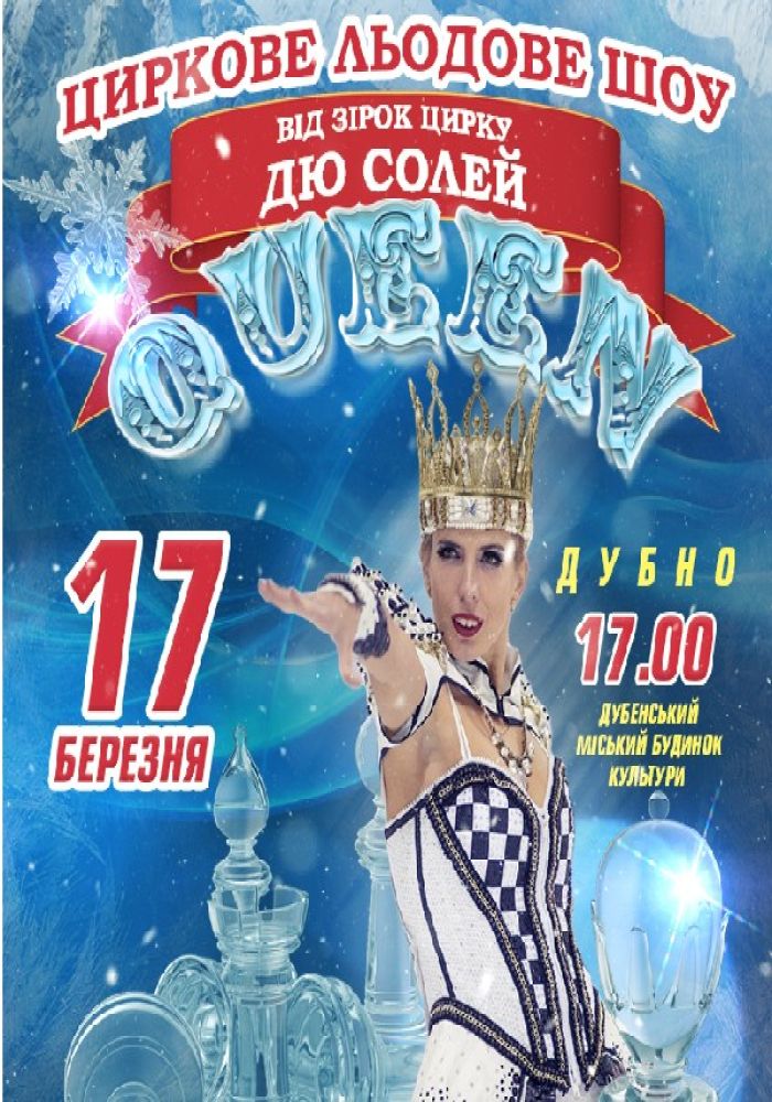 Циркове Льодове шоу QUEEN