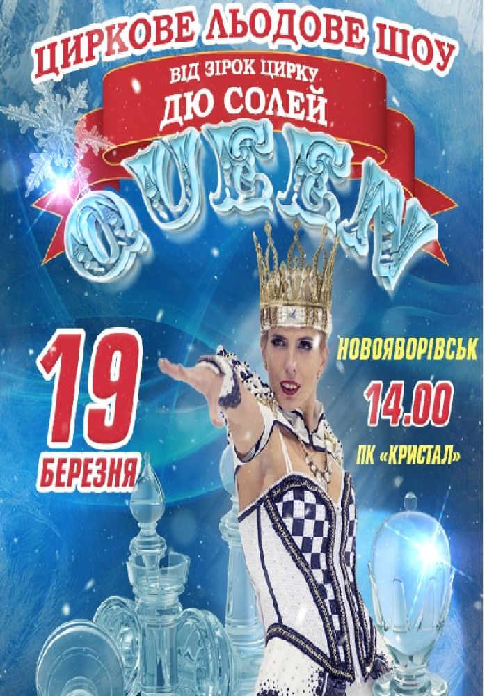 Циркове Льодове шоу QUEEN