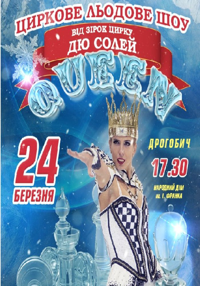 Циркове Льодове шоу QUEEN