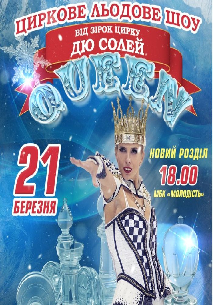 Циркове Льодове шоу QUEEN