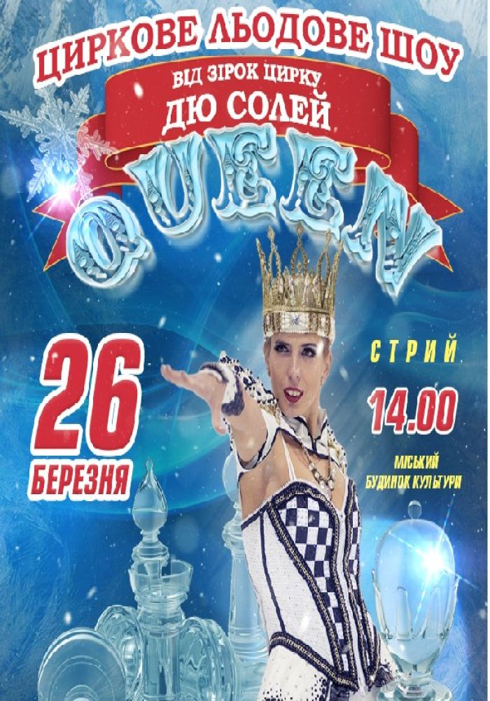 Циркове Льодове шоу QUEEN