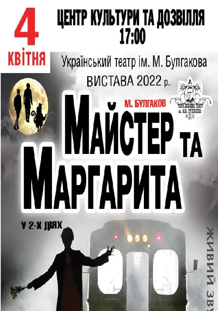 Майстер та Маргарита