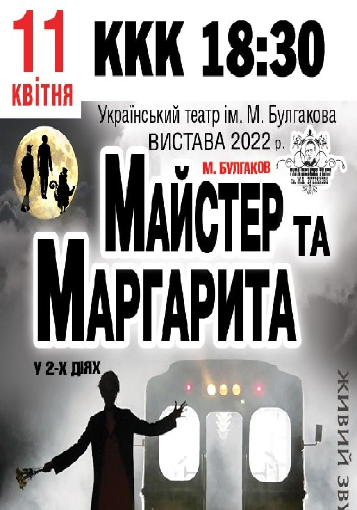 Майстер та Маргарита