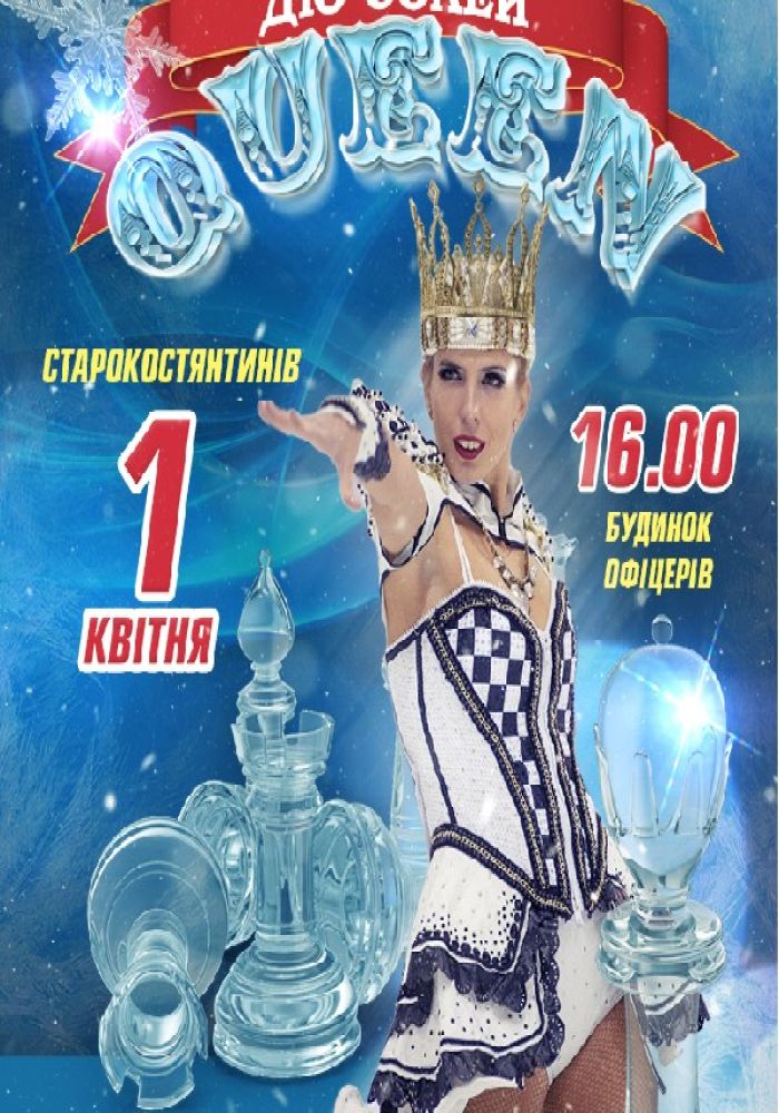 Циркове Льодове шоу QUEEN