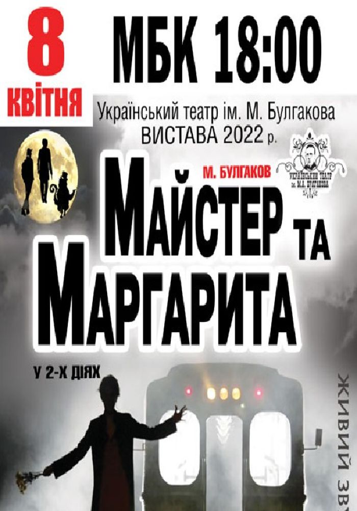 Майстер та Маргарита