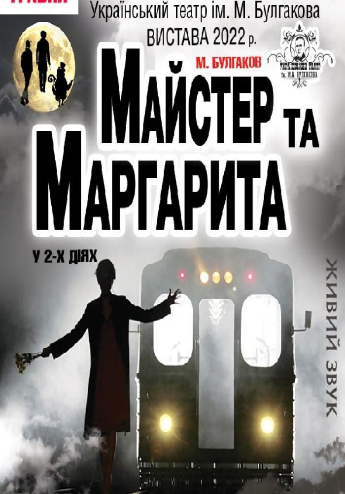 Майстер та Маргарита